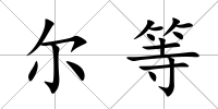 爾等