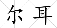爾耳
