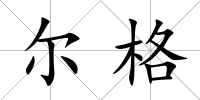爾格