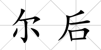 爾后