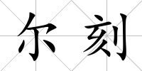 爾刻