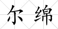 爾綿