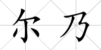 爾乃