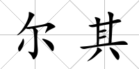 爾其