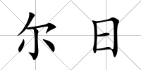 爾日