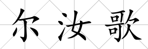 爾汝歌