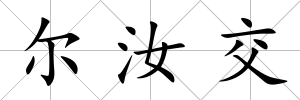 爾汝交