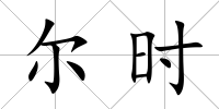 爾時