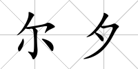 爾夕