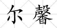 爾馨