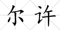 爾許