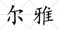 爾雅