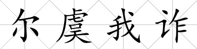 爾虞我詐