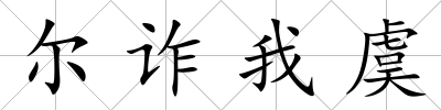 爾詐我虞