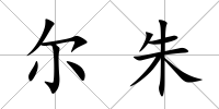 爾朱