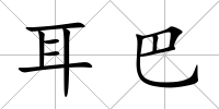 耳巴