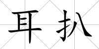 耳扒