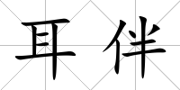 耳伴