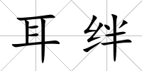 耳絆