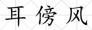 耳傍風(fēng)