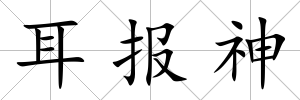 耳報(bào)神