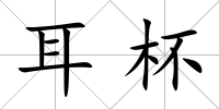 耳杯