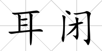 耳閉
