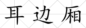 耳邊廂
