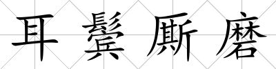 耳鬢廝磨