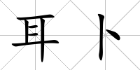 耳卜