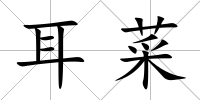 耳菜