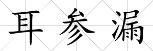 耳參漏