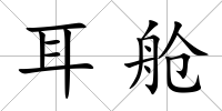 耳艙