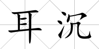 耳沉