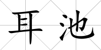 耳池
