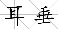 耳垂