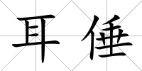 耳倕
