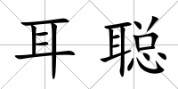 耳聰