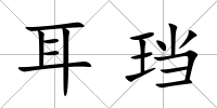 耳珰