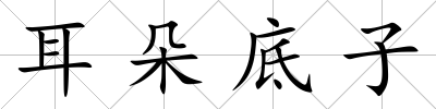 耳朵底子