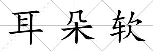 耳朵軟