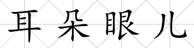 耳朵眼兒