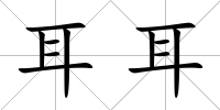 耳耳