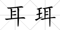 耳珥
