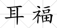 耳福