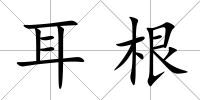 耳根