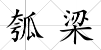 瓠梁