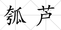 瓠蘆