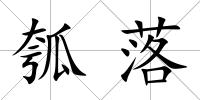 瓠落