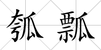 瓠瓢
